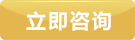 在线咨询